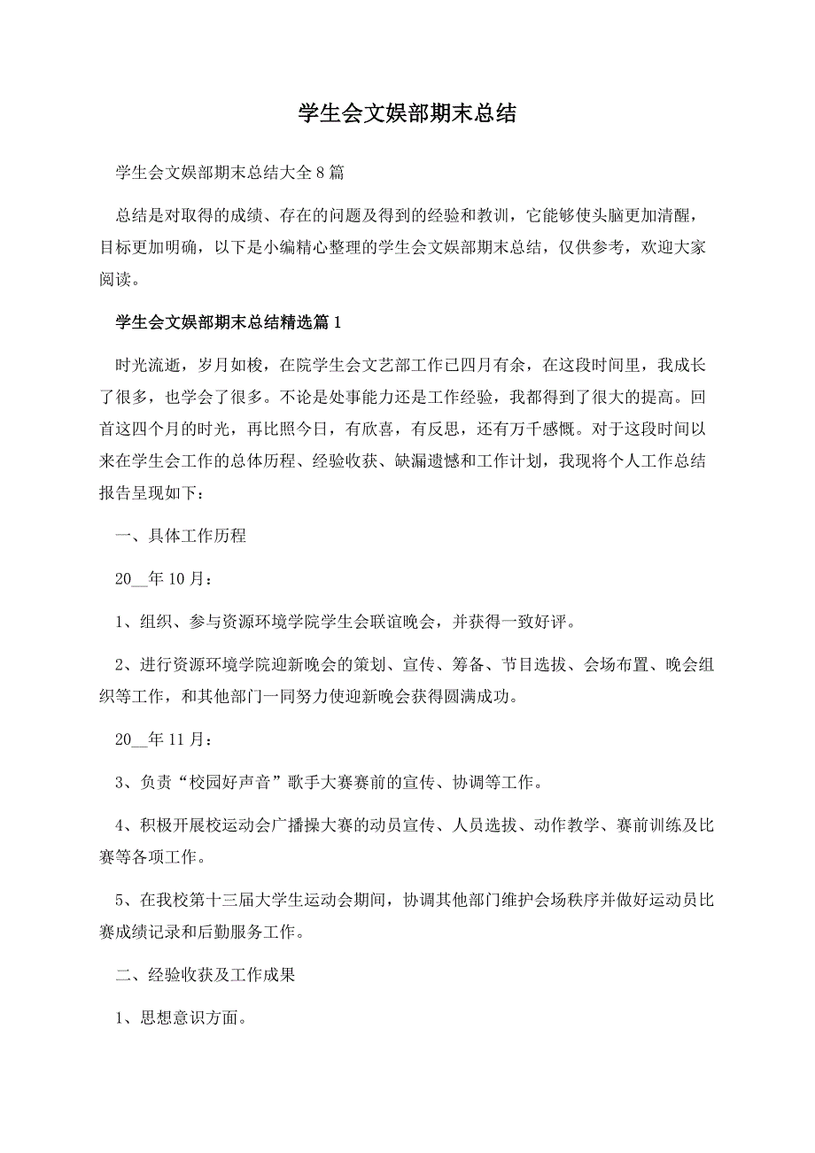 学生会文娱部期末总结.docx_第1页