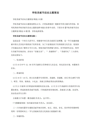 学校圣诞节活动主题策划.docx