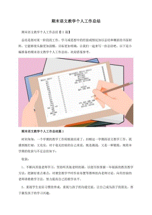 期末语文教学个人工作总结.docx