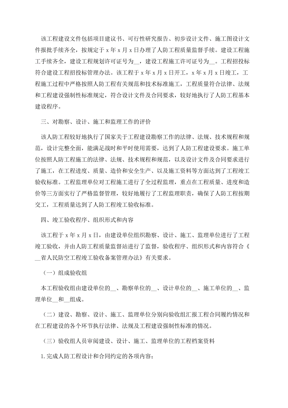 最新的工程竣工验收报告范本.docx_第2页