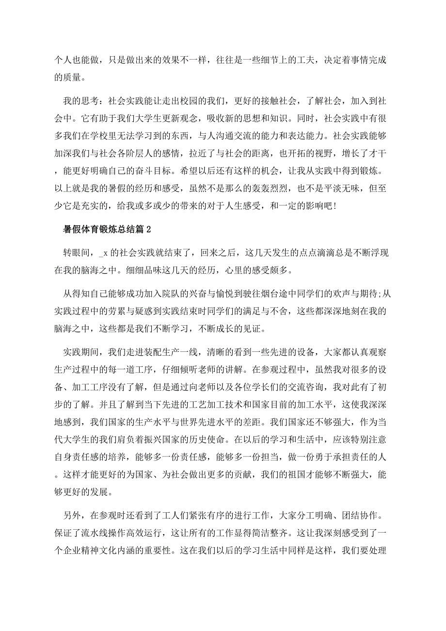 暑假体育锻炼总结.docx_第3页