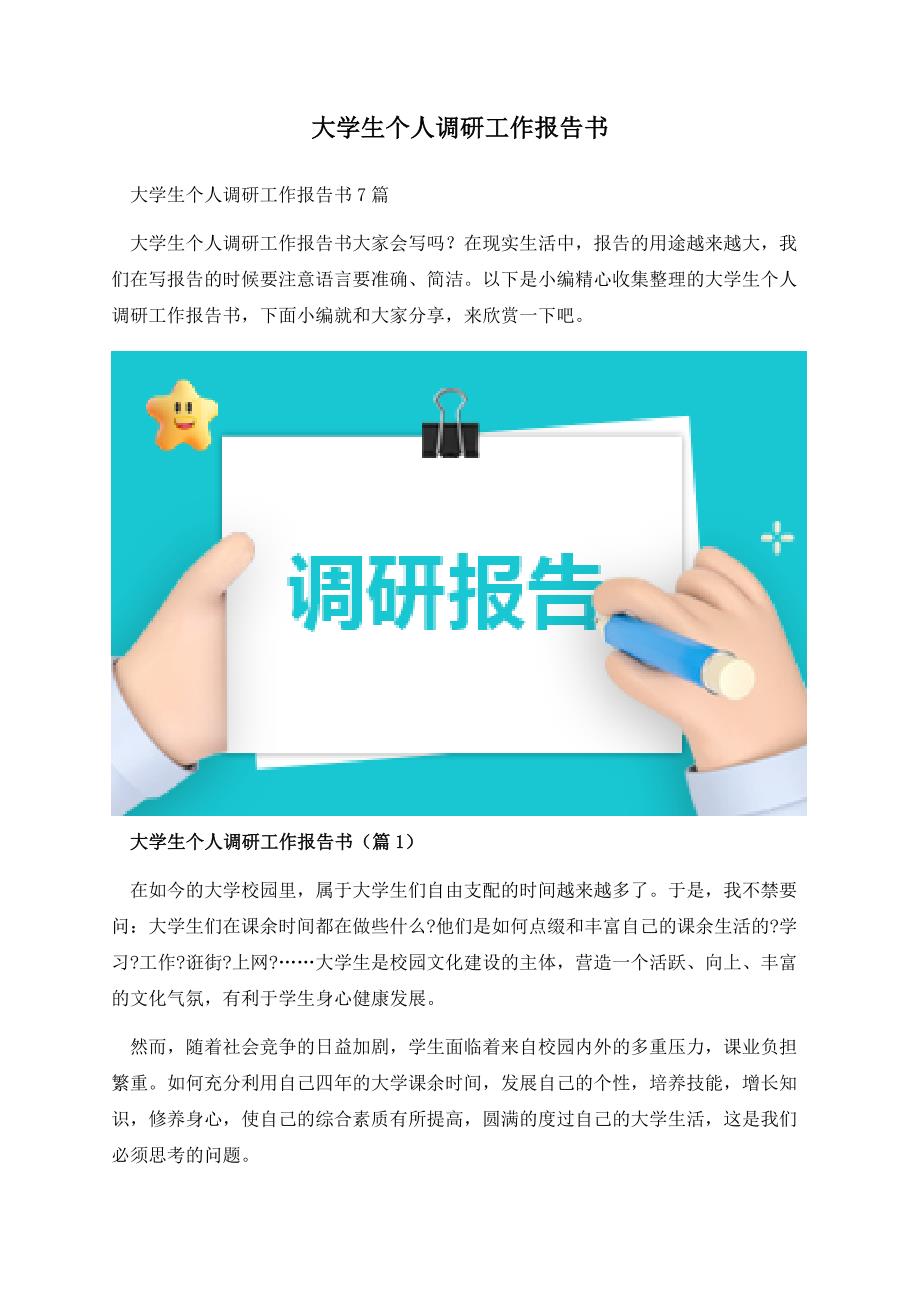 大学生个人调研工作报告书.docx_第1页