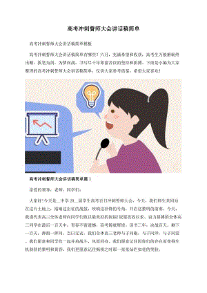 高考冲刺誓师大会讲话稿简单.docx