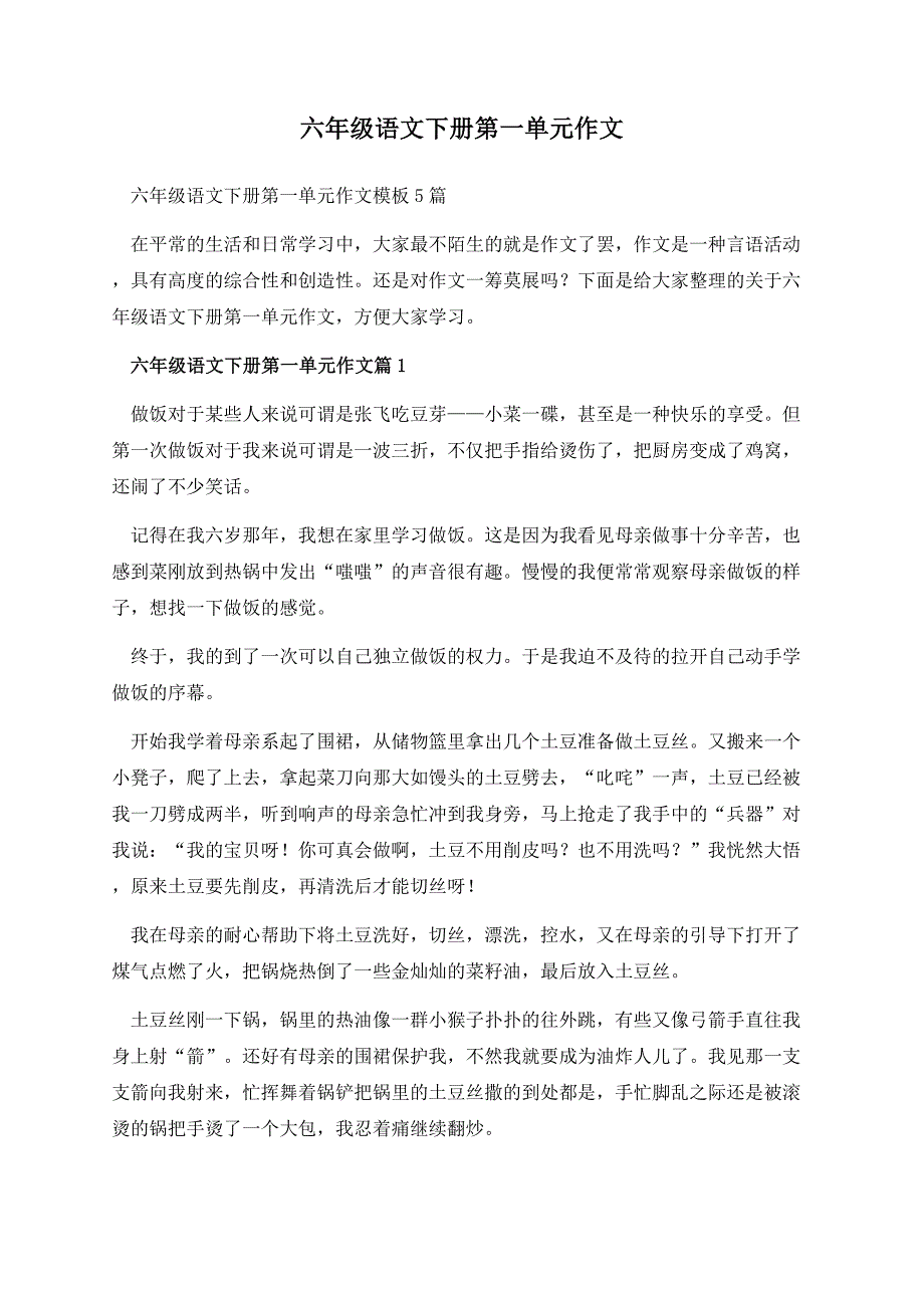 六年级语文下册第一单元作文.docx_第1页