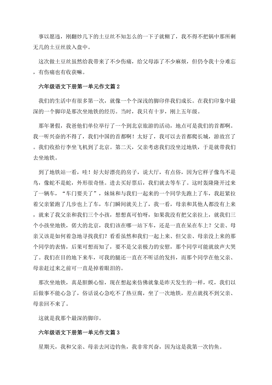 六年级语文下册第一单元作文.docx_第2页