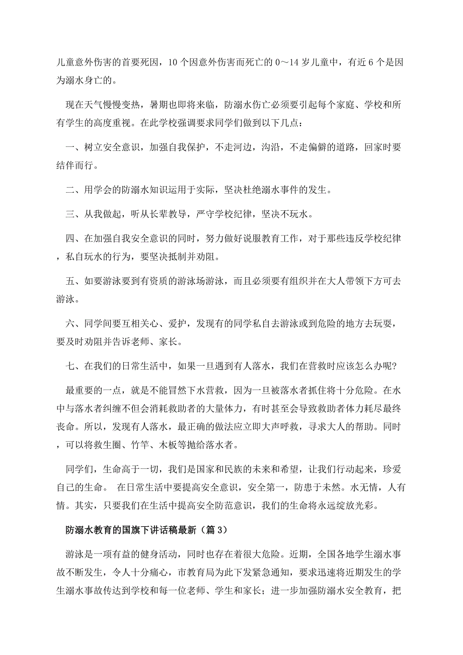 防溺水教育的国旗下讲话稿最新.docx_第3页