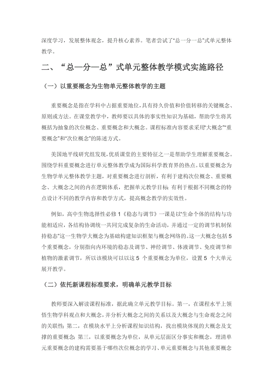 新课标背景下高中生物大单元教学路径.docx_第2页