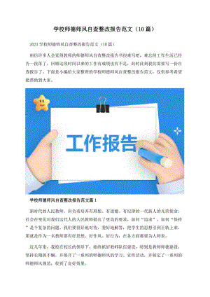 学校师德师风自查整改报告范文（10篇）.docx