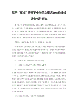 基于“双减”背景下小学语文童话文体作业设计有效性研究.docx