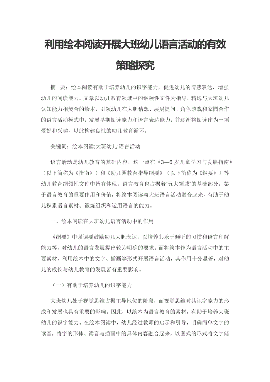 利用绘本阅读开展大班幼儿语言活动的有效策略探究.docx_第1页