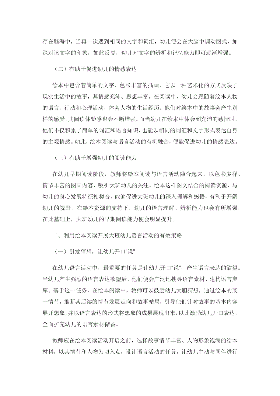 利用绘本阅读开展大班幼儿语言活动的有效策略探究.docx_第2页