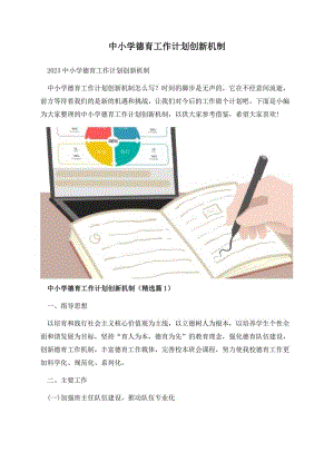 中小学德育工作计划创新机制.docx