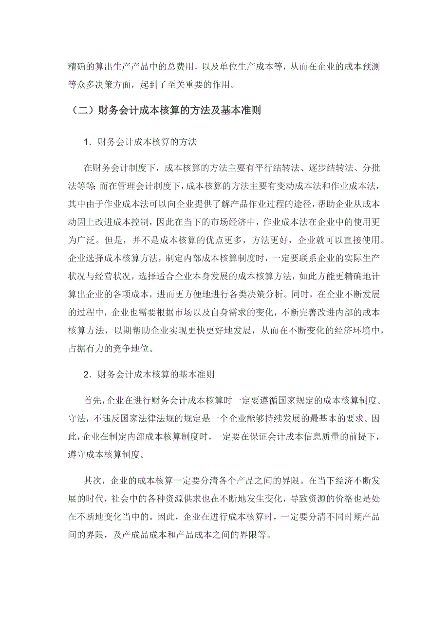 财务会计成本核算存在的问题及对策研究.docx_第2页