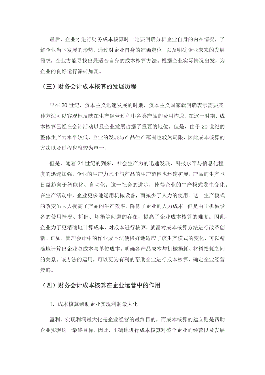 财务会计成本核算存在的问题及对策研究.docx_第3页