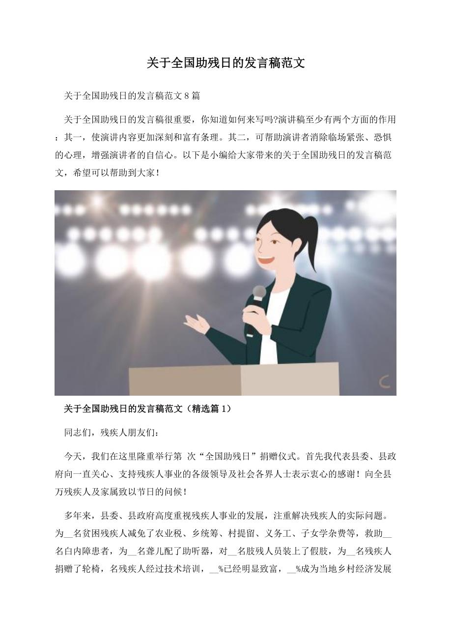 关于全国助残日的发言稿范文.docx_第1页