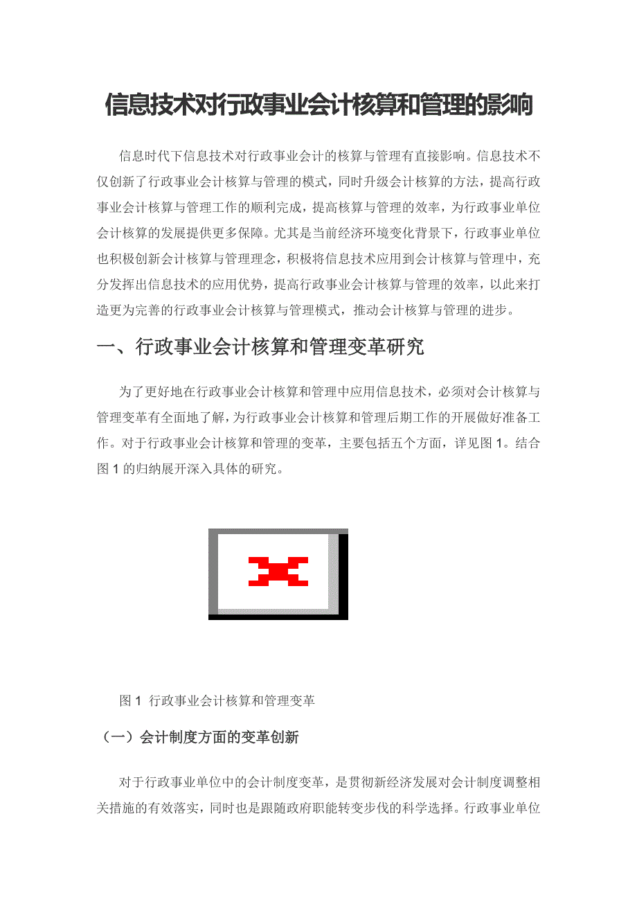 信息技术对行政事业会计核算和管理的影响.docx_第1页