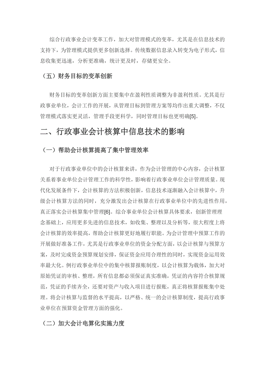 信息技术对行政事业会计核算和管理的影响.docx_第3页