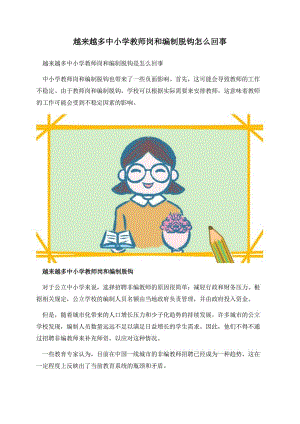 越来越多中小学教师岗和编制脱钩怎么回事.docx