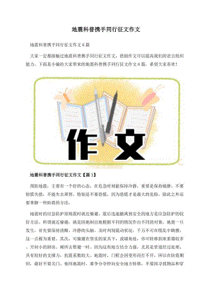 地震科普携手同行征文作文.docx