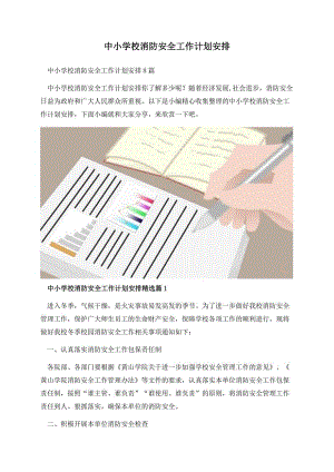 中小学校消防安全工作计划安排.docx