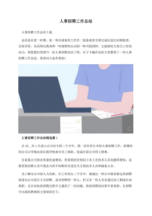 人事招聘工作总结.docx