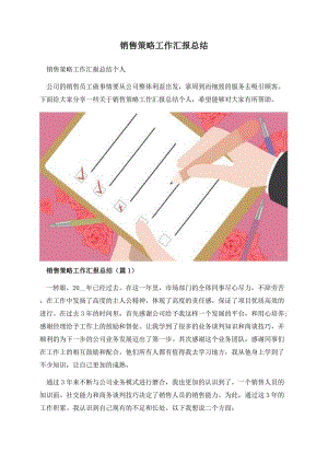 销售策略工作汇报总结.docx