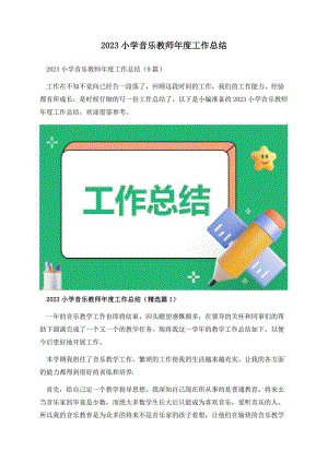 2023小学音乐教师年度工作总结.docx