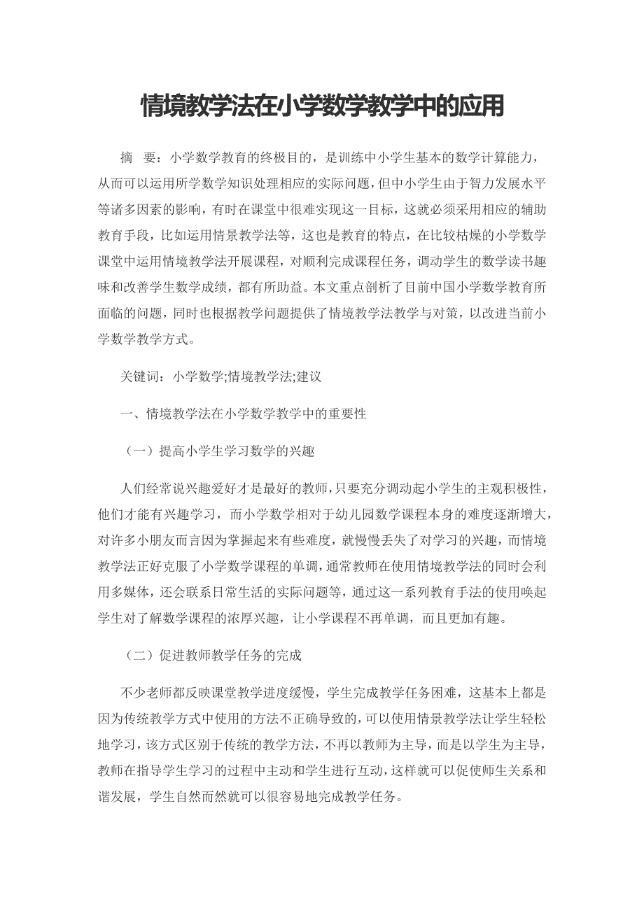 情境教学法在小学数学教学中的应用.docx_第1页