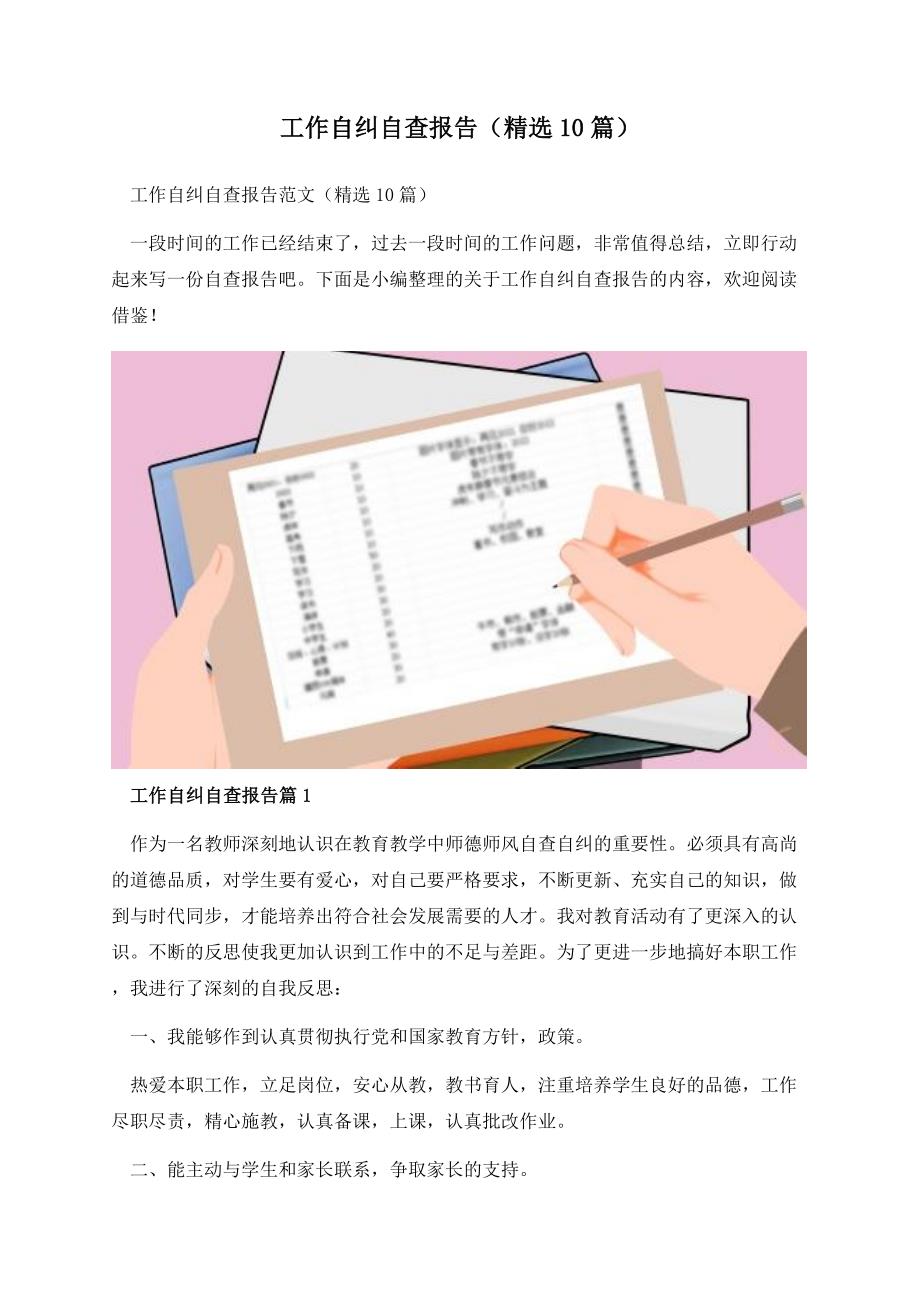 工作自纠自查报告（精选10篇）.docx_第1页