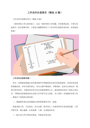 工作自纠自查报告（精选10篇）.docx