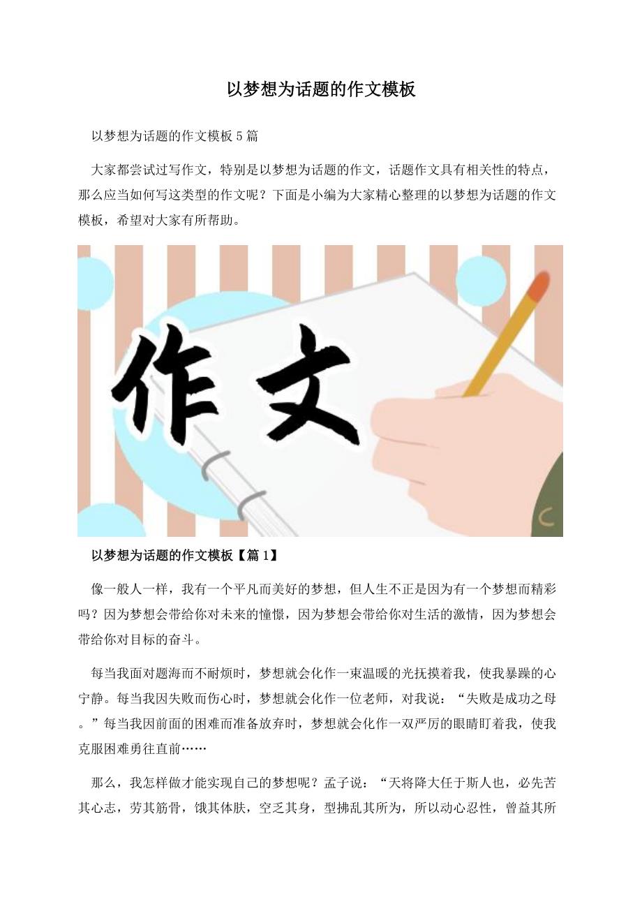 以梦想为话题的作文模板.docx_第1页