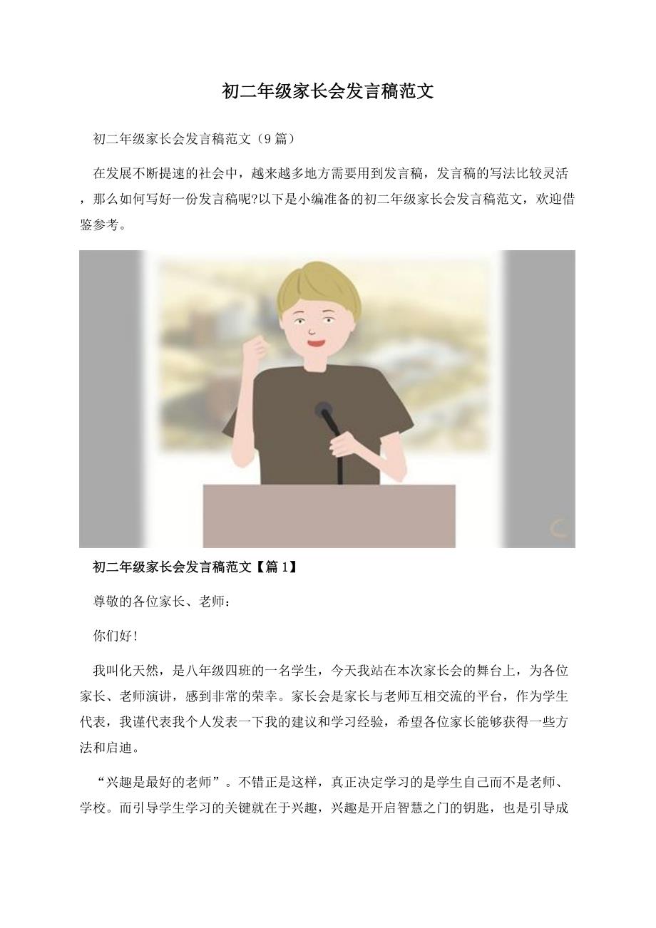 初二年级家长会发言稿范文.docx_第1页