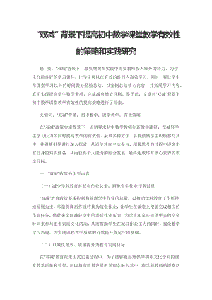 “双减”背景下提高初中数学课堂教学有效性的策略和实践研究.docx