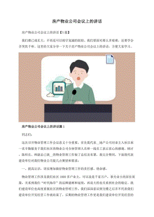 房产物业公司会议上的讲话.docx