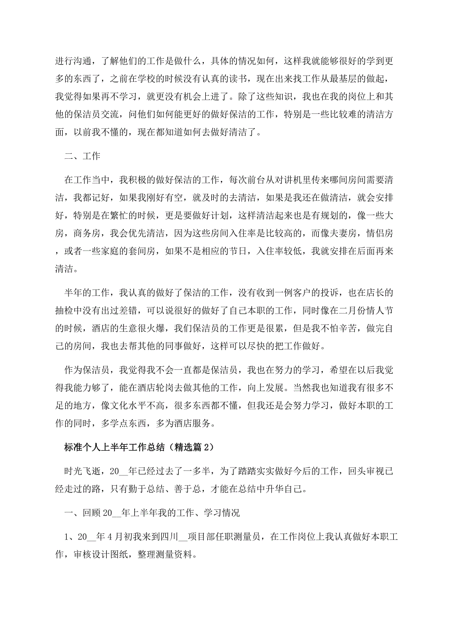 标准个人上半年工作总结.docx_第2页