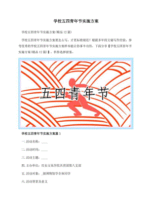 学校五四青年节实施方案.docx