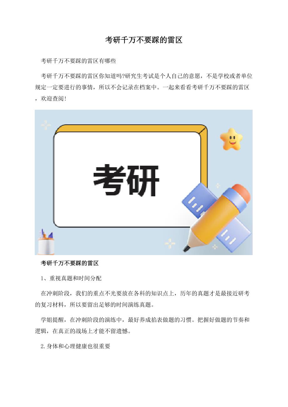 考研千万不要踩的雷区.docx_第1页