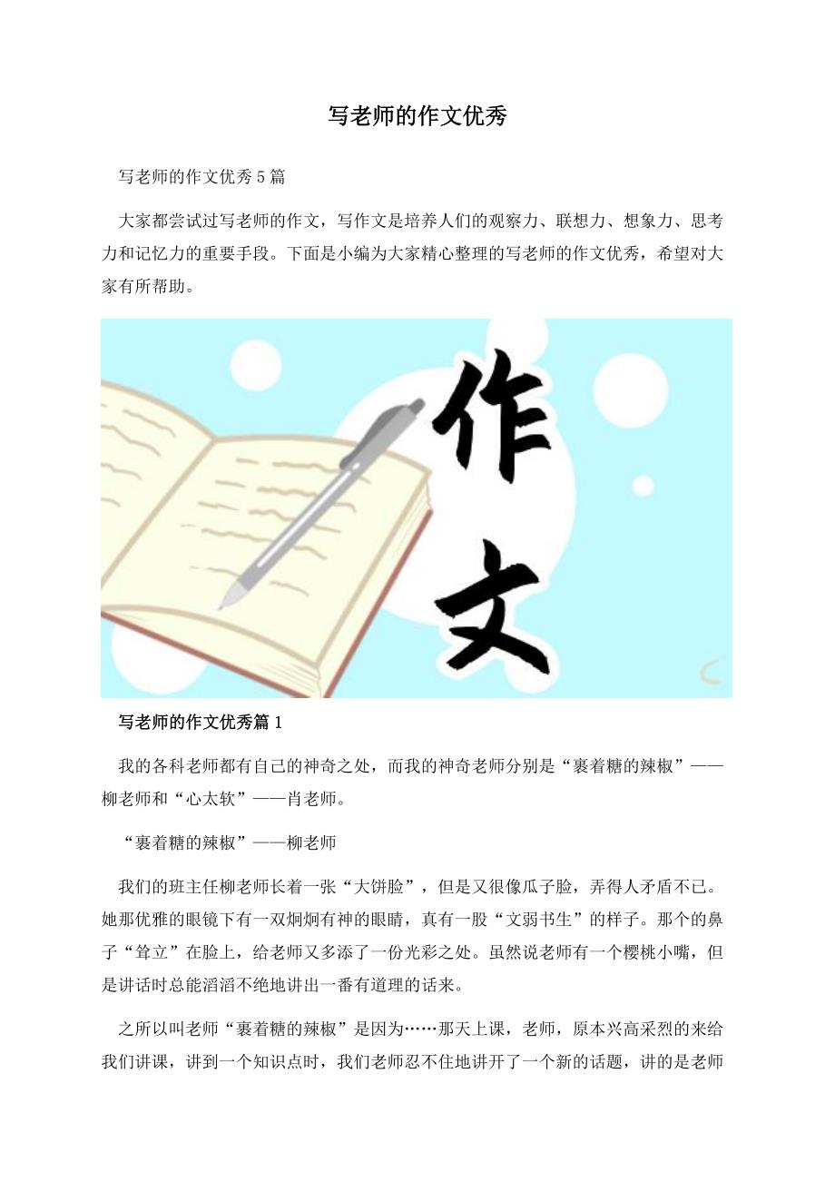 写老师的作文优秀.docx_第1页