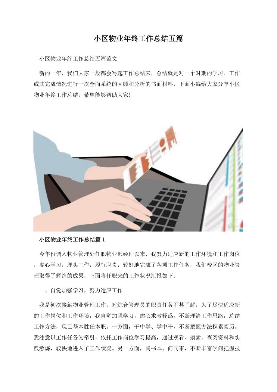 小区物业年终工作总结五篇.docx_第1页