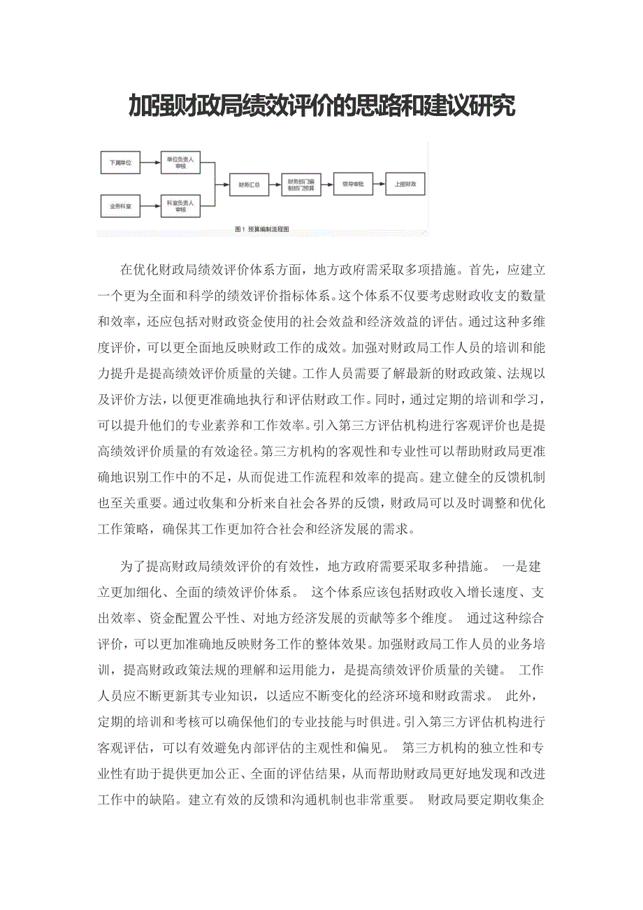 加强财政局绩效评价的思路和建议研究.docx_第1页