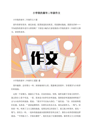 小学我的童年二年级作文.docx