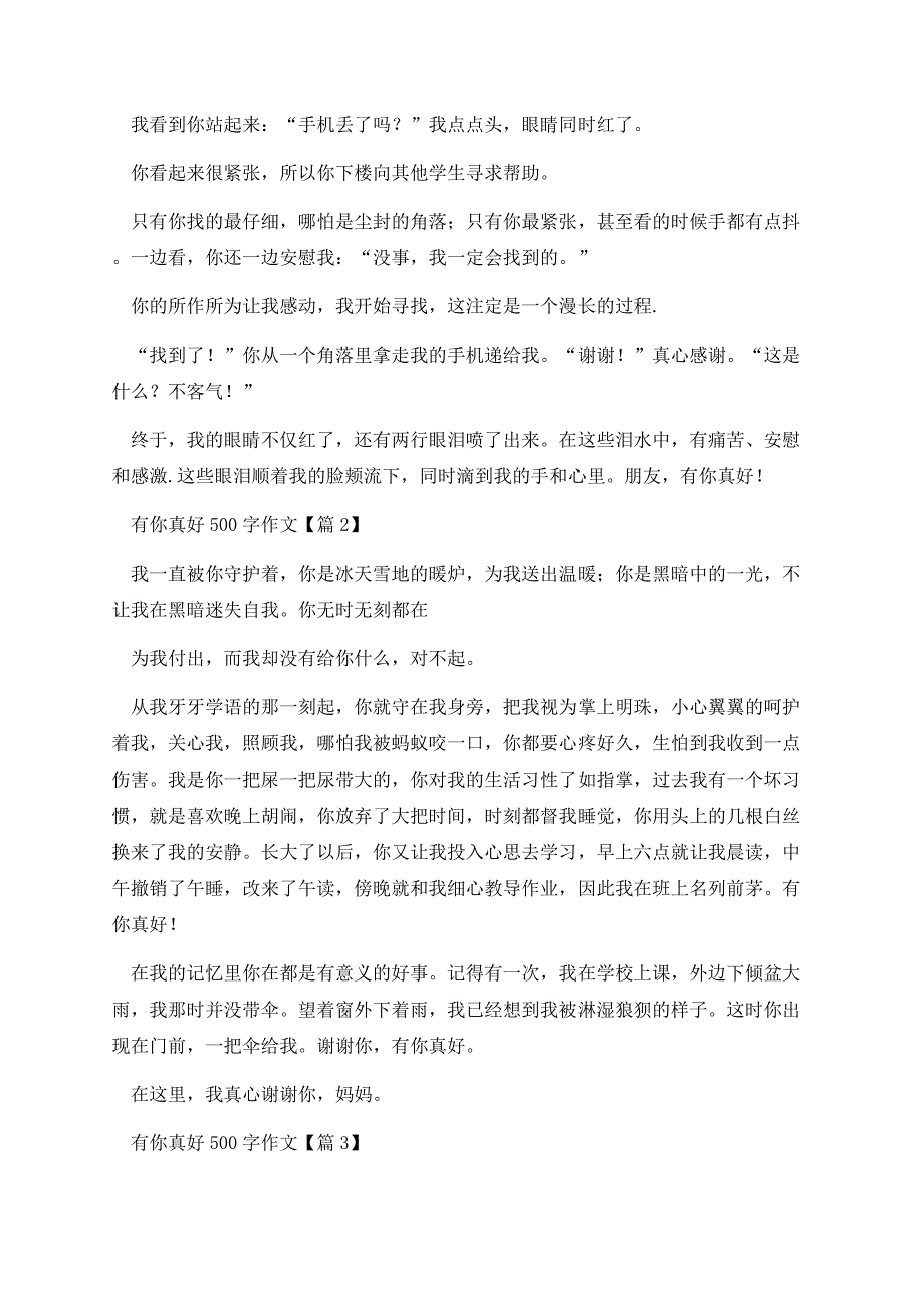 有你真好500字作文10篇.docx_第2页