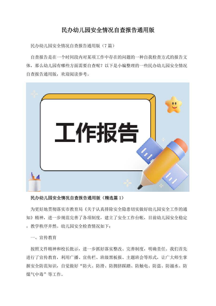 民办幼儿园安全情况自查报告通用版.docx_第1页