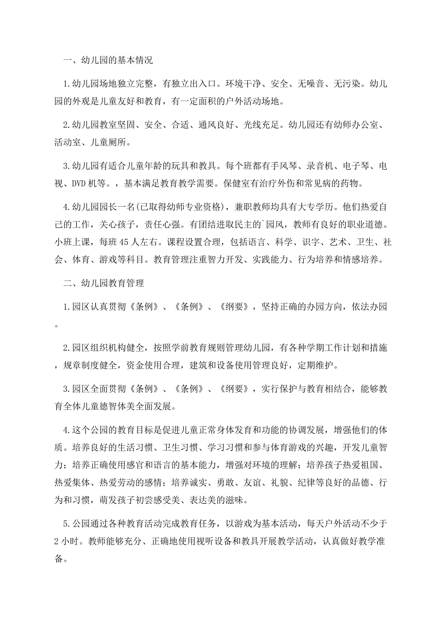 民办幼儿园安全情况自查报告通用版.docx_第3页