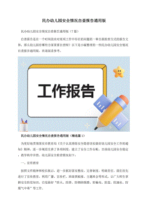 民办幼儿园安全情况自查报告通用版.docx