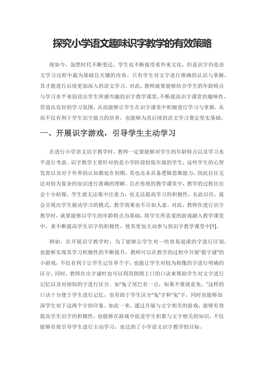 探究小学语文趣味识字教学的有效策略.docx_第1页