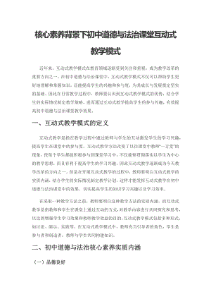 核心素养背景下初中道德与法治课堂互动式教学模式.docx