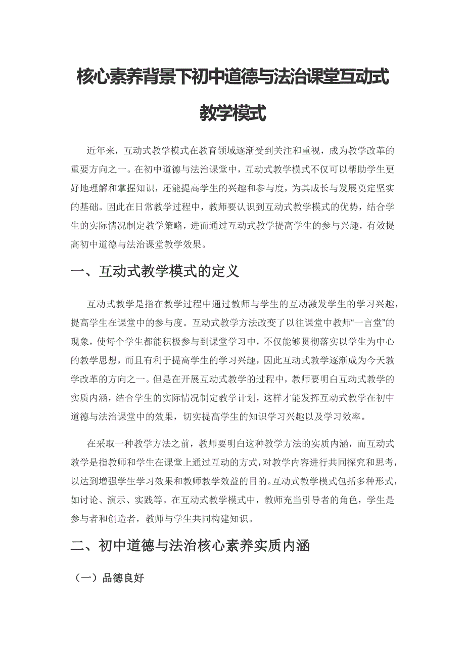 核心素养背景下初中道德与法治课堂互动式教学模式.docx_第1页