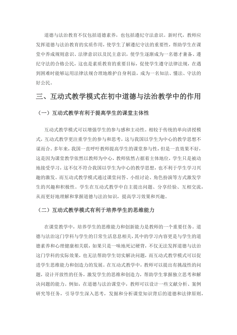 核心素养背景下初中道德与法治课堂互动式教学模式.docx_第3页