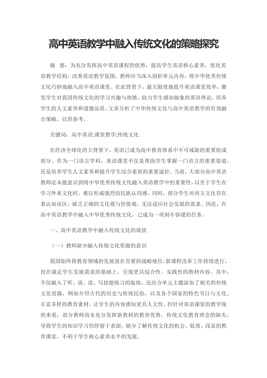 高中英语教学中融入传统文化的策略探究.docx_第1页